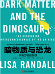暗物质与恐龙：宇宙万物的互联-丽莎·兰道尔-湛庐阅读