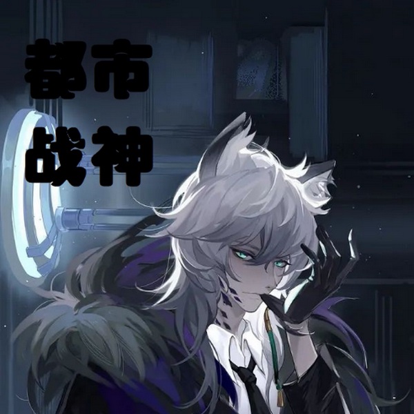 都市战神