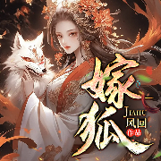 嫁狐夫，走阴路|女出马仙的故事&悬疑灵异-风回-一路听天下