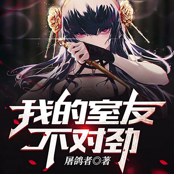 我的室友不对劲|轻小说|热血少年