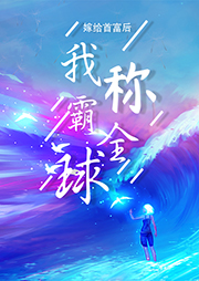 嫁给首富后我称霸全球-元宝宝-主播瀚禾小说
