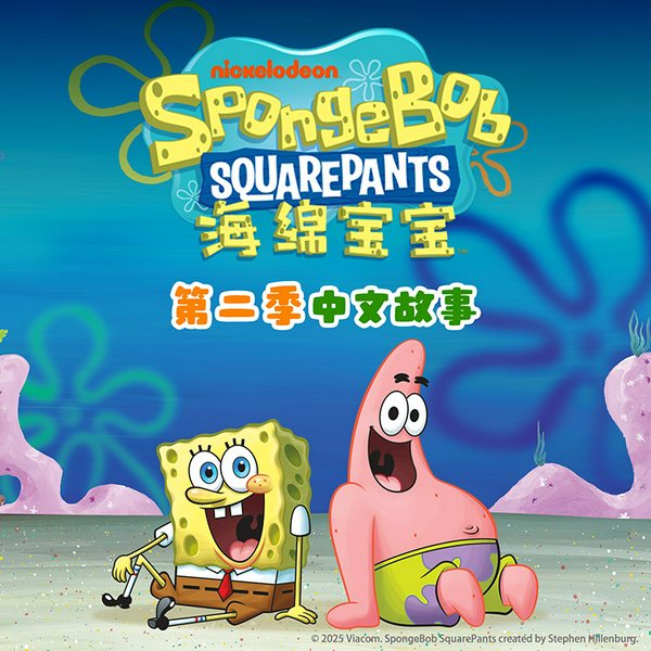 海绵宝宝|第2季