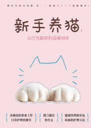 新手养猫：从行为解读到温暖相伴-猫医生的小黑板-凤凰汉竹