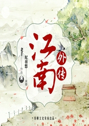 江南外传-佚名-播音纪羽悠