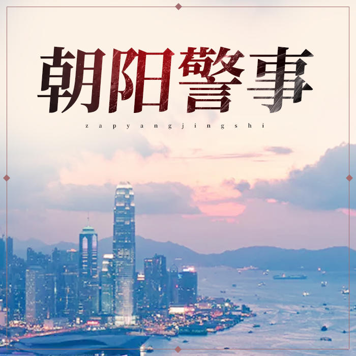 朝阳警事-佚名-酷小声