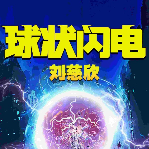球状闪电|《三体》前传