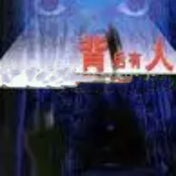 背后有人 | 午夜拍案惊奇系列