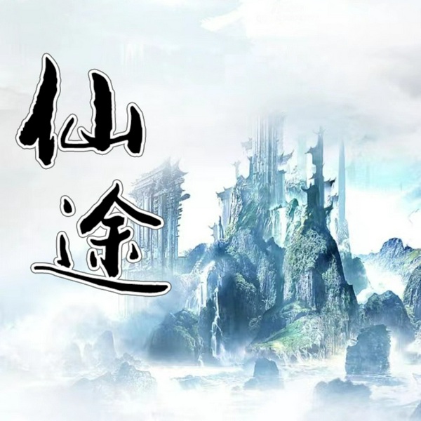 凡人修仙传|仙途|仙侠修真|双播