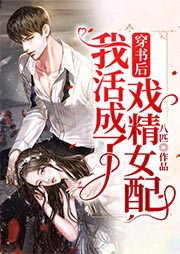 穿书后我活成了戏精女配-八匹-播音耳雨