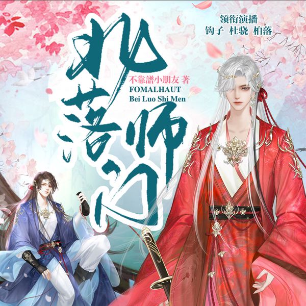 北落师门|杜骁X柏落|纯爱|权谋