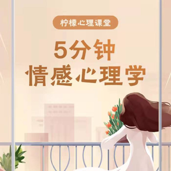 5分钟情感心理学