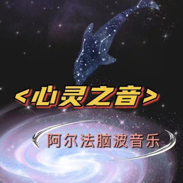 阿尔法脑波胎教音乐|增强记忆力
