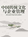 中国传统文化与企业管理|著名商学院EMBA课程-卡尔博学-播音刘刚