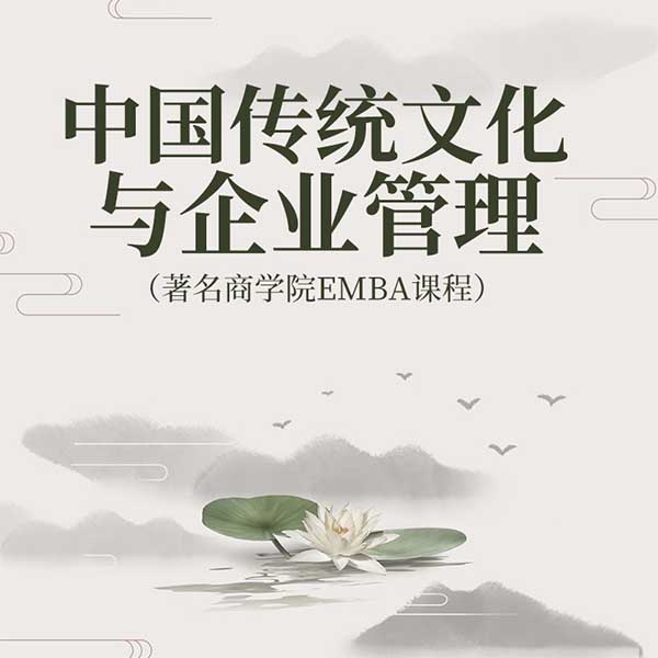 中国传统文化与企业管理|著名商学院EMBA课程