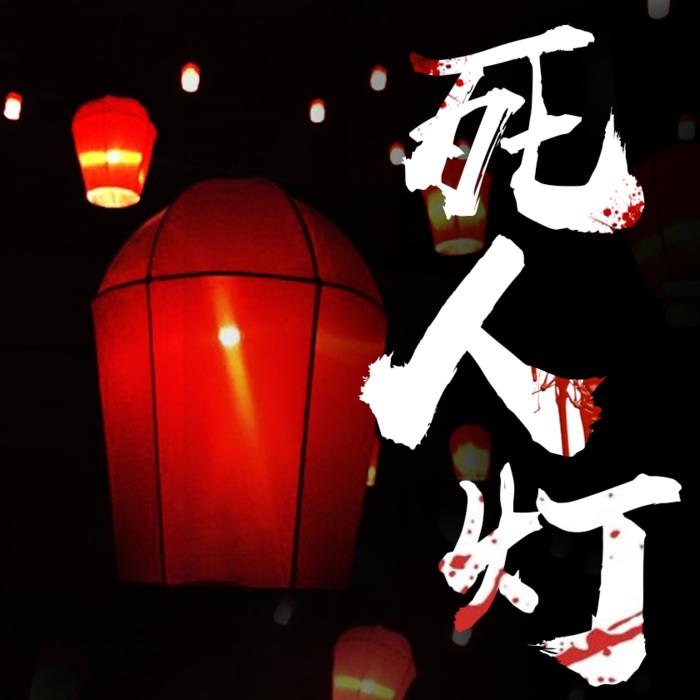 网文死人灯丨活人做蜡,死人点灯张健_今声张健_今声网文
