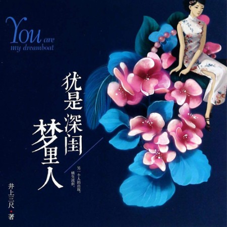 犹是深闺梦里人-佚名-一路听天下