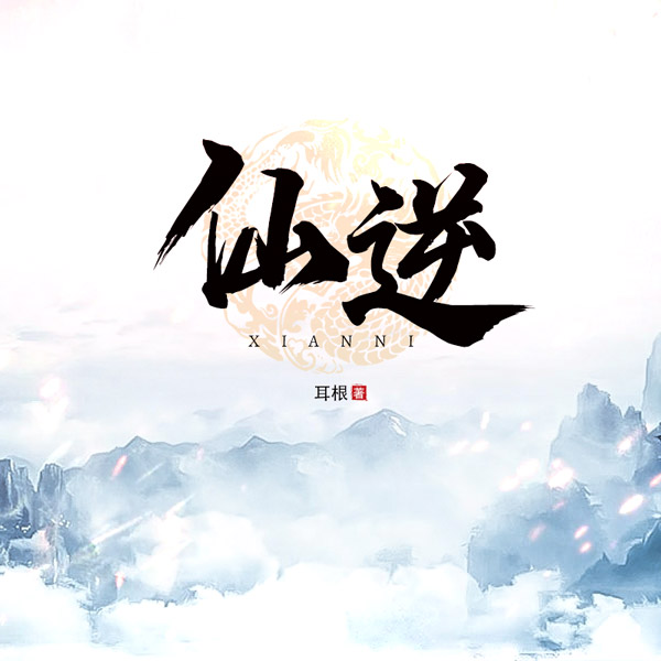 仙逆|逆天而行|逆仙而修|摆脱蝼蚁|走向巅峰|扬名修真