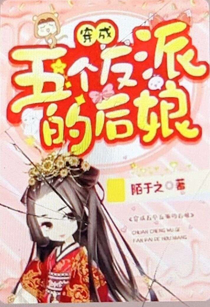 穿成五个反派的后娘--苏浅影 -佚名