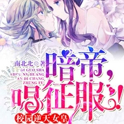 校园逆天女皇：暗帝大人，唱征服-南北北-主播宁静致远