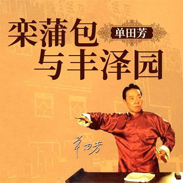 单田芳：栾蒲包与丰泽园