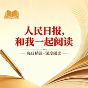 和我一起阅读|人民日报--简音予安