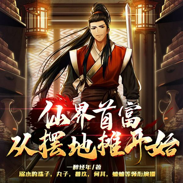 仙界首富：从摆地摊开始|爆笑修仙|精品多人有声剧