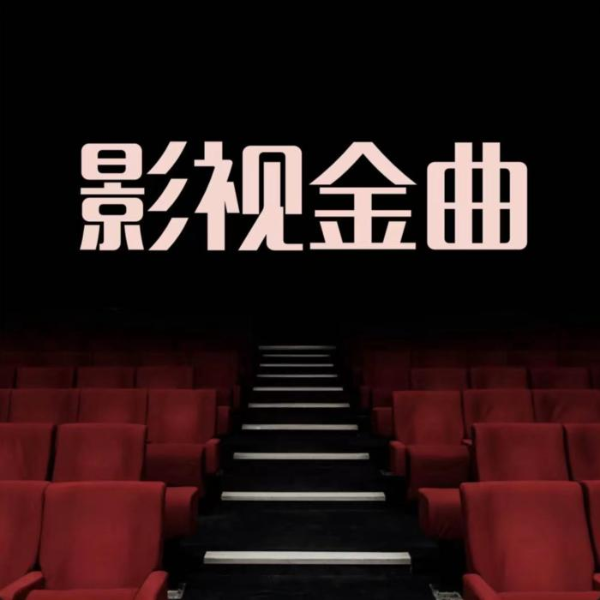 影视金曲\1分钟说影视