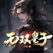 無雙皇子|武朝七皇子|無敵七皇子|歷史爆笑多人劇-冷妖-點眾聽書