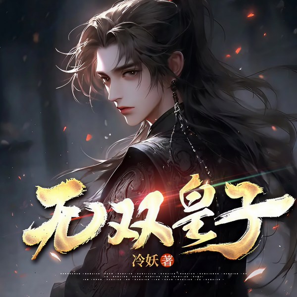 无双皇子|武朝七皇子|无敌七皇子|历史爆笑多人剧