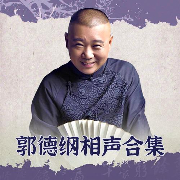 郭德纲对口相声全集|爆笑