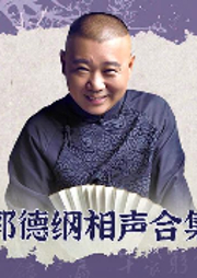 郭德綱對口相聲全集|爆笑-郭德綱-郭德綱