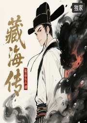 藏海傳|精品有聲劇|權謀懸疑|無刪減|訂閱解鎖隱藏劇情-佚名-主播音熊聯萌