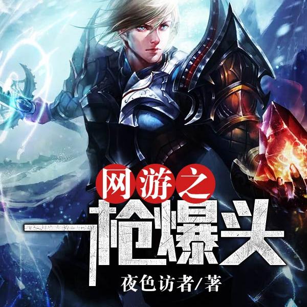 网游之一枪爆头
