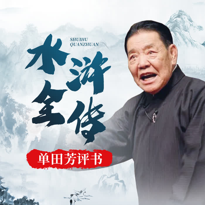 单田芳：水浒全传|150回-佚名-鞍山广播评书，单田芳