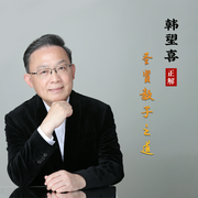 韩望喜正解圣贤教子之道-韩望喜-主播一路听天下