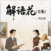 民国相思赋|解语花-冯玉奇-条贯文化