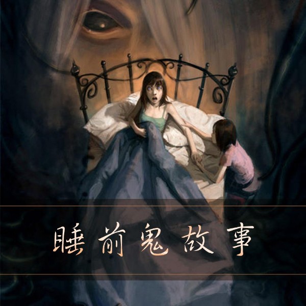 睡前恐怖故事