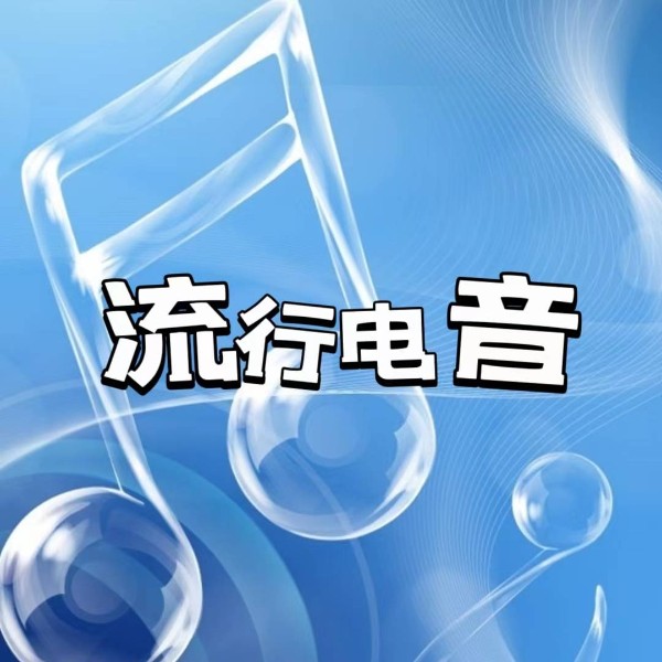 流行电音