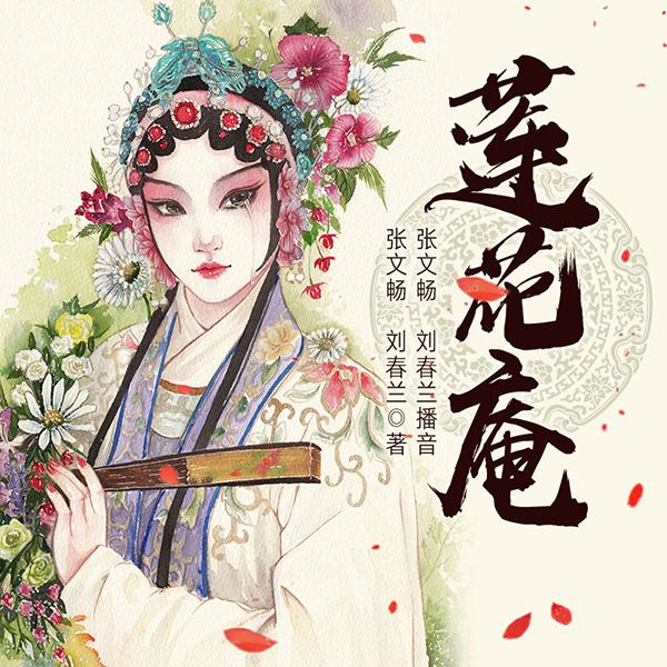 黄梅戏：莲花庵