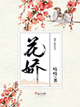 花娇-吱吱-主播悠扬书坊，为何，主播苏杭，播音路远，主播闰土土，主播宝泽阿城，慕北218359