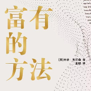 富有的方法|《窮爸爸和富爸爸》作者力薦|受益一生的財務指南-[美]喬治?克拉森-磨鐵圖書