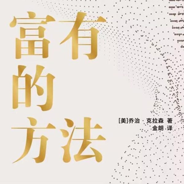 富有的方法|《穷爸爸和富爸爸》作者力荐|受益一生的财务指南