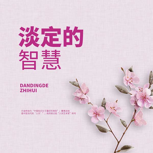 淡定的智慧