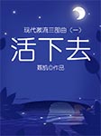 现代激流3部曲（1）：活下去-聂凯-赵倩，杨帆