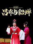 越劇：呂布與貂蟬-俞芳 呂亞嬋-播音俞芳