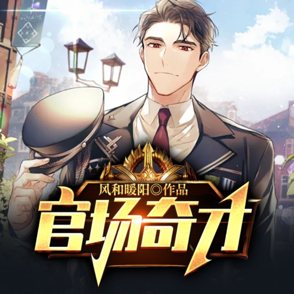 官场奇才|官场小说|权谋|热血|多人剧