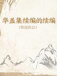 華蓋集續編的續編|魯迅作品-魯迅-開益
