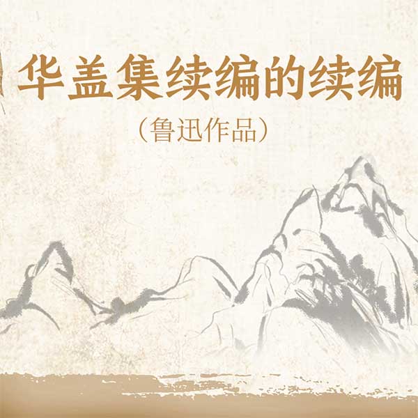 华盖集续编的续编|鲁迅作品