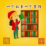 一个故事一个哲理--赫赫有鳴-佚名