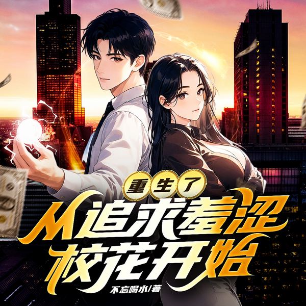 重生了：从追求羞涩校花开始